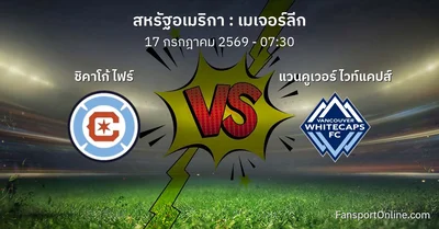 วิเคราะห์บอล เมเจอร์ลีก ระหว่าง ชิคาโก้ ไฟร์ พบ แวนคูเวอร์ ไวท์แคปส์ (17 กรกฎาคม 2569)