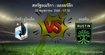 วิเคราะห์บอล เมเจอร์ลีก ระหว่าง มินเนโซต้า ยูไนเต็ด พบ ออสติน (25 พฤษภาคม 2568)