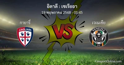 วิเคราะห์บอล เซเรียอา ระหว่าง กายารี่ พบ เวเนเซีย (19 พฤษภาคม 2568)