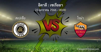 วิเคราะห์บอล เซเรียอา ระหว่าง สเปเซีย พบ โรม่า (23 มกราคม 2566)