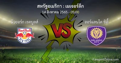 วิเคราะห์บอล เมเจอร์ลีก ระหว่าง นิวยอร์ก เรดบูลส์ พบ ออร์แลนโด ซิตี้