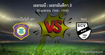 วิเคราะห์บอล เยอรมันลีกา 3 ระหว่าง แอร์ซเกเบียร์เก้ เอา พบ Verl (15 เมษายน 2566)