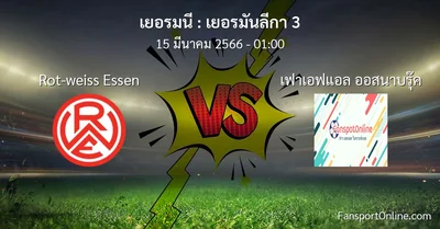 วิเคราะห์บอล เยอรมันลีกา 3 ระหว่าง Rot-weiss Essen พบ เฟาเอฟแอล ออสนาบรุ๊ค (15 มีนาคม 2566)