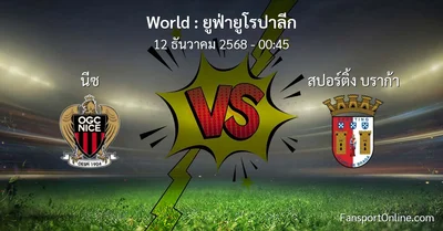 วิเคราะห์บอล ยูฟ่ายูโรปาลีก ระหว่าง นีซ พบ สปอร์ติ้ง บราก้า (12 ธันวาคม 2568)