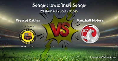 วิเคราะห์บอล เอฟเอ โทรฟี่ อังกฤษ ระหว่าง Prescot Cables พบ Vauxhall Motors (29 สิงหาคม 2569)