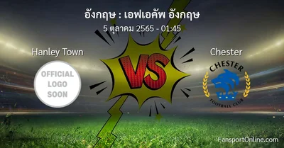 วิเคราะห์บอล เอฟเอคัพ อังกฤษ ระหว่าง Hanley Town พบ Chester