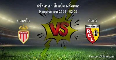 วิเคราะห์บอล ลีกเอิง ฝรั่งเศส ระหว่าง มอนาโก พบ ล็องส์ (9 พฤศจิกายน 2568)