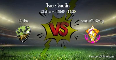 วิเคราะห์บอล ไทยลีก ระหว่าง ลำปาง พบ หนองบัว พิชญ