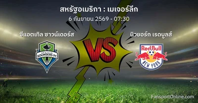 วิเคราะห์บอล เมเจอร์ลีก ระหว่าง ซีแอตเทิล ซาวน์เดอร์ส พบ นิวยอร์ก เรดบูลส์ (6 กันยายน 2569)