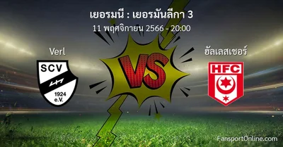 วิเคราะห์บอล เยอรมันลีกา 3 ระหว่าง Verl พบ ฮัลเลสเชอร์ (11 พฤศจิกายน 2566)