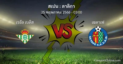 วิเคราะห์บอล ลาลิกา ระหว่าง เรอัล เบติส พบ เฆตาเฟ (25 พฤษภาคม 2566)