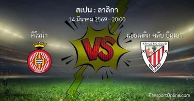วิเคราะห์บอล ลาลิกา ระหว่าง คิโรน่า พบ แอธเลติก คลับ บิลเบา (14 มีนาคม 2569)