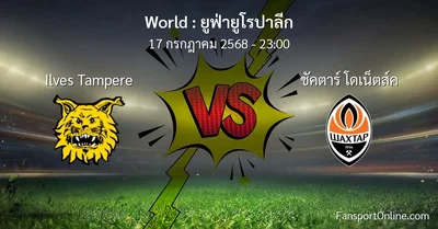 วิเคราะห์บอล ยูฟ่ายูโรปาลีก ระหว่าง Ilves Tampere พบ ชัคตาร์ โดเน็ตส์ค (17 กรกฎาคม 2568)