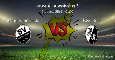วิเคราะห์บอล เยอรมันลีกา 3 ระหว่าง เอสเฟา ซานด์เฮาเซ่น พบ ไฟร์บวร์ก II (2 มีนาคม 2567)