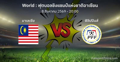วิเคราะห์บอล ฟุตบอลชิงแชมป์แห่งชาติอาเซียน ระหว่าง มาเลเซีย พบ ฟิลิปปินส์ (8 สิงหาคม 2569)