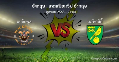 วิเคราะห์บอล แชมเปียนชิป อังกฤษ ระหว่าง แบล็กพูล พบ นอริช ซิตี้