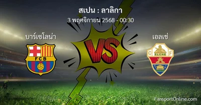 วิเคราะห์บอล ลาลิกา ระหว่าง บาร์เซโลน่า พบ เอลเช่ (3 พฤศจิกายน 2568)