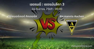 วิเคราะห์บอล เยอรมันลีกา 3 ระหว่าง เวิร์ซเบอร์เกอร์ คิกเกอร์ส พบ Alemannia Aachen (16 กันยายน 2569)