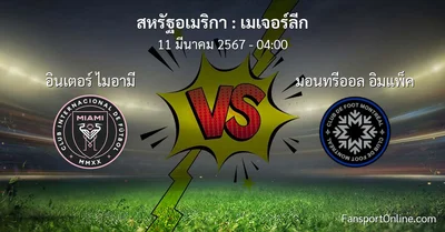 วิเคราะห์บอล เมเจอร์ลีก ระหว่าง อินเตอร์ ไมอามี พบ มอนทรีออล อิมแพ็ค (11 มีนาคม 2567)