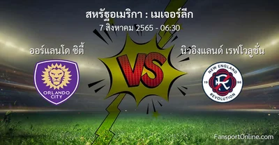 วิเคราะห์บอล เมเจอร์ลีก ระหว่าง ออร์แลนโด ซิตี้ พบ นิวอิงแลนด์ เรฟโวลูชั่น