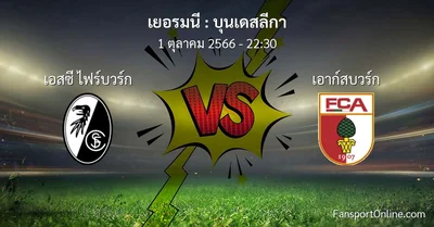 วิเคราะห์บอล บุนเดสลีกา ระหว่าง เอสซี ไฟร์บวร์ก พบ เอาก์สบวร์ก (1 ตุลาคม 2566)