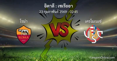 วิเคราะห์บอล เซเรียอา ระหว่าง โรม่า พบ เครโมเนเซ่ (23 กุมภาพันธ์ 2569)