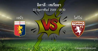 วิเคราะห์บอล เซเรียอา ระหว่าง เจนัว พบ โตริโน่ (22 กุมภาพันธ์ 2569)