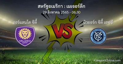 วิเคราะห์บอล เมเจอร์ลีก ระหว่าง ออร์แลนโด ซิตี้ พบ นิวยอร์ก ซิตี้ เอฟซี