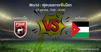 วิเคราะห์บอล ฟุตบอลกระชับมิตร ระหว่าง แอลเบเนีย พบ จอร์แดน (15 ตุลาคม 2568)