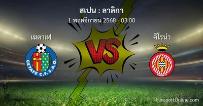 วิเคราะห์บอล ลาลิกา ระหว่าง เฆตาเฟ พบ คิโรน่า (1 พฤศจิกายน 2568)