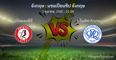 วิเคราะห์บอล แชมเปียนชิป อังกฤษ ระหว่าง บริสตอลซิตี พบ ควีนส์พาร์กเรนเจอส์