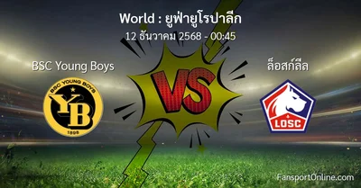 วิเคราะห์บอล ยูฟ่ายูโรปาลีก ระหว่าง BSC Young Boys พบ ล็อสก์ลีล (12 ธันวาคม 2568)