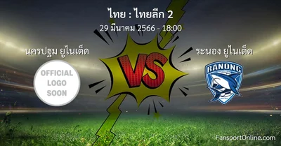 วิเคราะห์บอล ไทยลีก 2 ระหว่าง นครปฐม ยูไนเต็ด พบ ระนอง ยูไนเต็ด (29 มีนาคม 2566)
