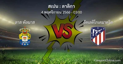 วิเคราะห์บอล ลาลิกา ระหว่าง ลาส พัลมาส พบ อัตเลติโกเดมาดริด (4 พฤศจิกายน 2566)