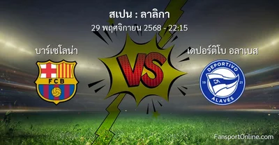 วิเคราะห์บอล ลาลิกา ระหว่าง บาร์เซโลน่า พบ เดปอร์ติโบ อลาเบส (29 พฤศจิกายน 2568)