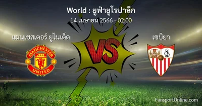 วิเคราะห์บอล ยูฟ่ายูโรปาลีก ระหว่าง แมนเชสเตอร์ ยูไนเต็ด พบ เซบิยา (14 เมษายน 2566)