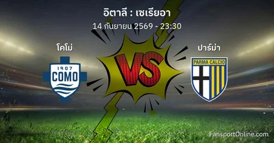 วิเคราะห์บอล เซเรียอา ระหว่าง โคโม่ พบ ปาร์ม่า (14 กันยายน 2569)