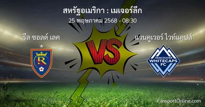 วิเคราะห์บอล เมเจอร์ลีก ระหว่าง รีล ซอลต์ เลค พบ แวนคูเวอร์ ไวท์แคปส์ (25 พฤษภาคม 2568)