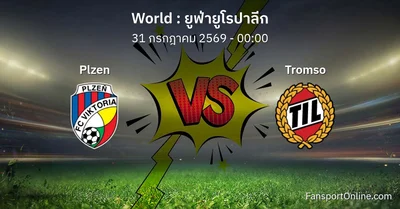 วิเคราะห์บอล ยูฟ่ายูโรปาลีก ระหว่าง Plzen พบ Tromso (31 กรกฎาคม 2569)