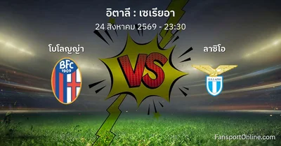 วิเคราะห์บอล เซเรียอา ระหว่าง โบโลญญ่า พบ ลาซิโอ (24 สิงหาคม 2569)