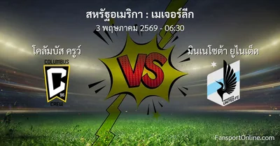 วิเคราะห์บอล เมเจอร์ลีก ระหว่าง โคลัมบัส ครูว์ พบ มินเนโซต้า ยูไนเต็ด (3 พฤษภาคม 2569)
