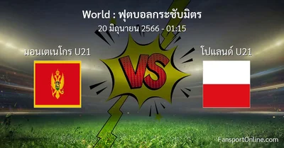 วิเคราะห์บอล ฟุตบอลกระชับมิตร ระหว่าง มอนเตเนโกร U21 พบ โปแลนด์ U21 (20 มิถุนายน 2566)