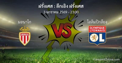 วิเคราะห์บอล ลีกเอิง ฝรั่งเศส ระหว่าง มอนาโก พบ โอลิมปิกลียง (3 มกราคม 2569)