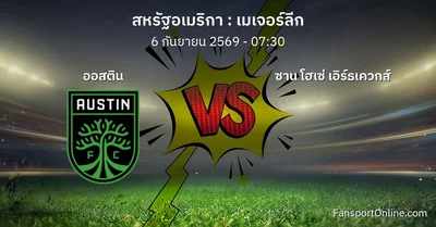 วิเคราะห์บอล เมเจอร์ลีก ระหว่าง ออสติน พบ ซาน โฮเซ่ เอิร์ธเควกส์ (6 กันยายน 2569)