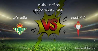 วิเคราะห์บอล ลาลิกา ระหว่าง เรอัล เบติส พบ เซลต้า บีโก้ (16 มีนาคม 2569)