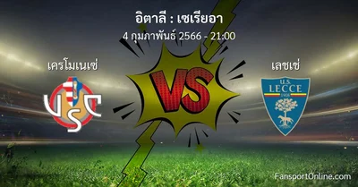 วิเคราะห์บอล เซเรียอา ระหว่าง เครโมเนเซ่ พบ เลชเช่ (4 กุมภาพันธ์ 2566)