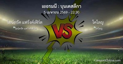 วิเคราะห์บอล บุนเดสลีกา ระหว่าง ไอน์ทรัค แฟร้งค์เฟิร์ต พบ โคโลญ (5 เมษายน 2569)