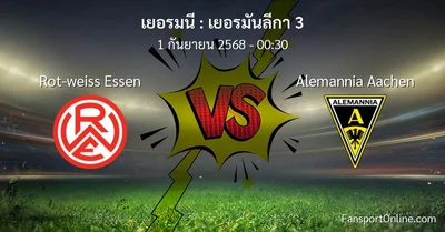 วิเคราะห์บอล เยอรมันลีกา 3 ระหว่าง Rot-weiss Essen พบ Alemannia Aachen (1 กันยายน 2568)
