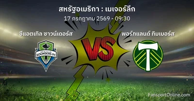 วิเคราะห์บอล เมเจอร์ลีก ระหว่าง ซีแอตเทิล ซาวน์เดอร์ส พบ พอร์ทแลนด์ ทิมเบอร์ส (17 กรกฎาคม 2569)
