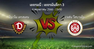 วิเคราะห์บอล เยอรมันลีกา 3 ระหว่าง ดินาโม เดรสเดน พบ เวเฮ่น วีสบาเด้น (6 พฤษภาคม 2566)